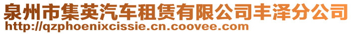 泉州市集英汽車租賃有限公司豐澤分公司