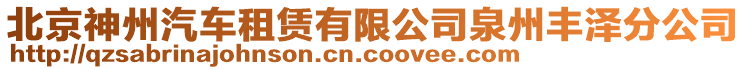 北京神州汽車租賃有限公司泉州豐澤分公司