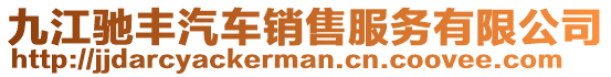 九江馳豐汽車(chē)銷(xiāo)售服務(wù)有限公司