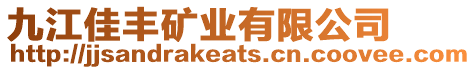 九江佳豐礦業(yè)有限公司