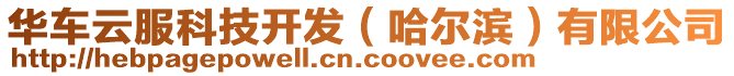 華車云服科技開發(fā)（哈爾濱）有限公司