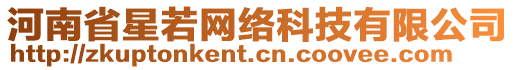 河南省星若網(wǎng)絡(luò)科技有限公司