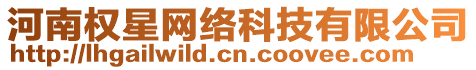 河南權(quán)星網(wǎng)絡(luò)科技有限公司