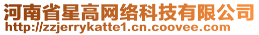 河南省星高網(wǎng)絡(luò)科技有限公司