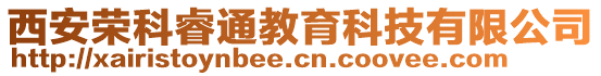 西安榮科睿通教育科技有限公司