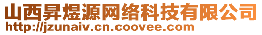 山西昇煜源網(wǎng)絡(luò)科技有限公司