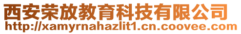 西安榮放教育科技有限公司