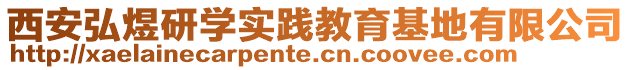 西安弘煜研學實踐教育基地有限公司