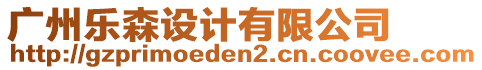 廣州樂森設(shè)計有限公司