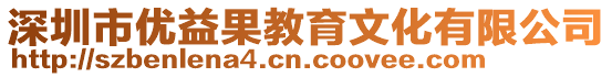 深圳市優(yōu)益果教育文化有限公司