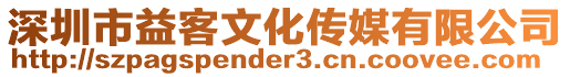 深圳市益客文化傳媒有限公司