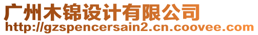 廣州木錦設(shè)計有限公司