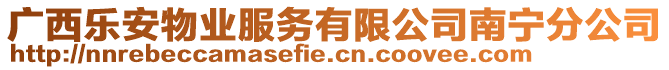 廣西樂安物業服務有限公司南寧分公司