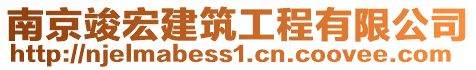 南京竣宏建筑工程有限公司