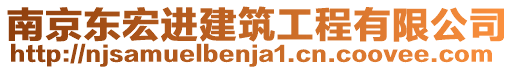 南京東宏進(jìn)建筑工程有限公司