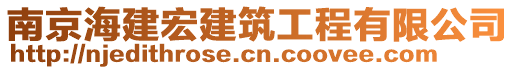 南京海建宏建筑工程有限公司