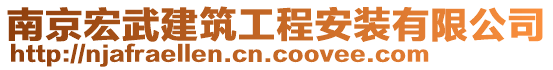 南京宏武建筑工程安裝有限公司