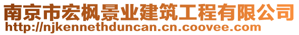 南京市宏楓景業(yè)建筑工程有限公司