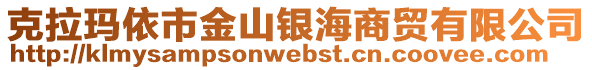 克拉瑪依市金山銀海商貿(mào)有限公司