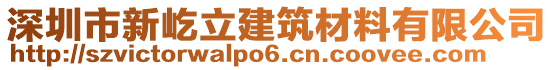 深圳市新屹立建筑材料有限公司