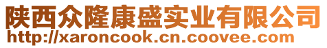 陜西眾隆康盛實(shí)業(yè)有限公司