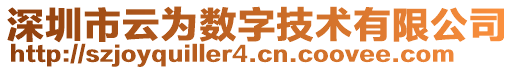 深圳市云為數(shù)字技術(shù)有限公司