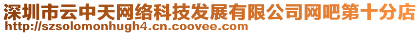 深圳市云中天網(wǎng)絡(luò)科技發(fā)展有限公司網(wǎng)吧第十分店