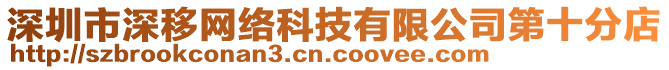 深圳市深移網(wǎng)絡(luò)科技有限公司第十分店