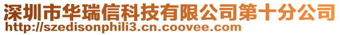 深圳市華瑞信科技有限公司第十分公司