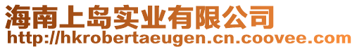 海南上島實(shí)業(yè)有限公司