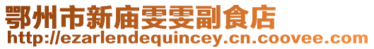 鄂州市新廟雯雯副食店