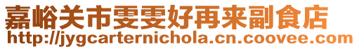 嘉峪關(guān)市雯雯好再來副食店