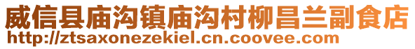 威信縣廟溝鎮(zhèn)廟溝村柳昌蘭副食店