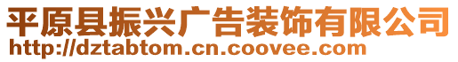 平原縣振興廣告裝飾有限公司