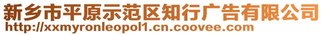 新鄉(xiāng)市平原示范區(qū)知行廣告有限公司