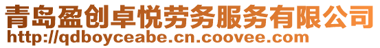 青島盈創(chuàng)卓悅勞務(wù)服務(wù)有限公司