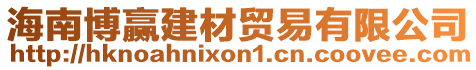 海南博贏建材貿易有限公司