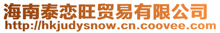 海南泰戀旺貿(mào)易有限公司