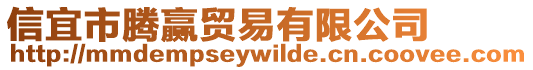 信宜市騰贏貿易有限公司