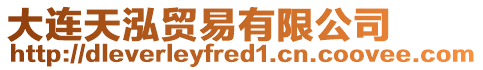 大連天泓貿易有限公司