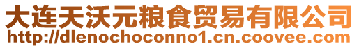 大連天沃元糧食貿(mào)易有限公司