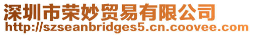 深圳市榮妙貿(mào)易有限公司