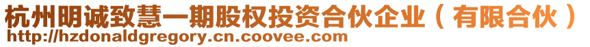 杭州明誠致慧一期股權(quán)投資合伙企業(yè)(有限合伙)