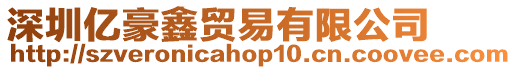 深圳億豪鑫貿(mào)易有限公司