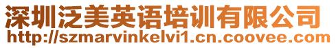 深圳泛美英語培訓(xùn)有限公司