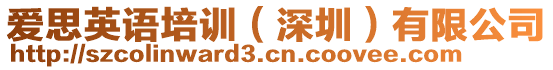 愛思英語培訓（深圳）有限公司