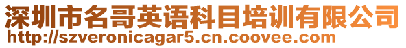 深圳市名哥英語(yǔ)科目培訓(xùn)有限公司