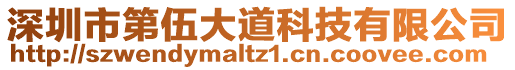 深圳市第伍大道科技有限公司