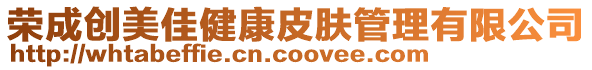 榮成創美佳健康皮膚管理有限公司