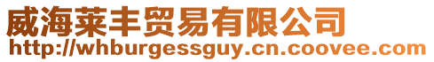 威海萊豐貿易有限公司